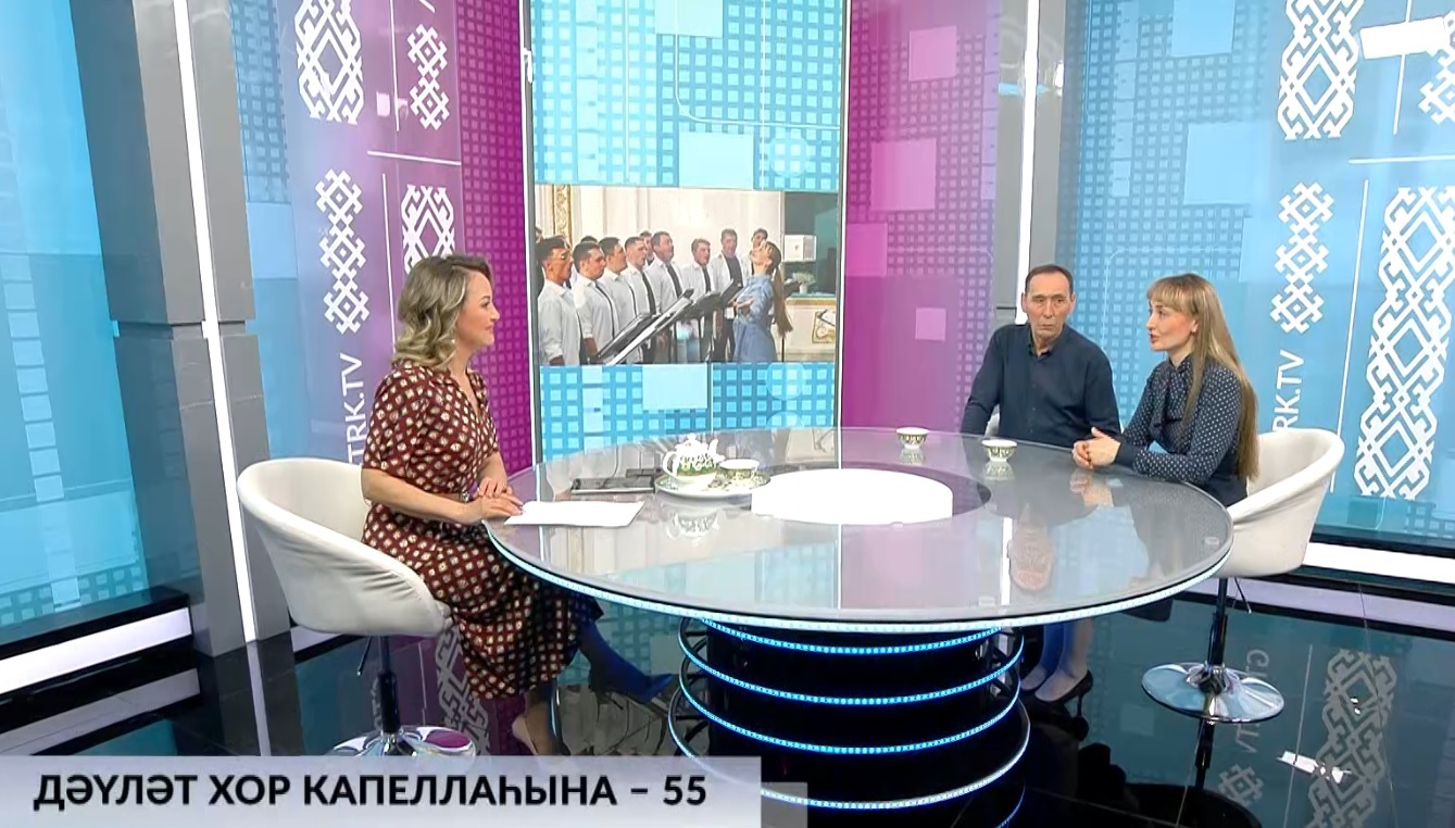 Хәйерле иртә, Республика! - 09.04.2025 Дәүләт хор капеллаһына – 55!