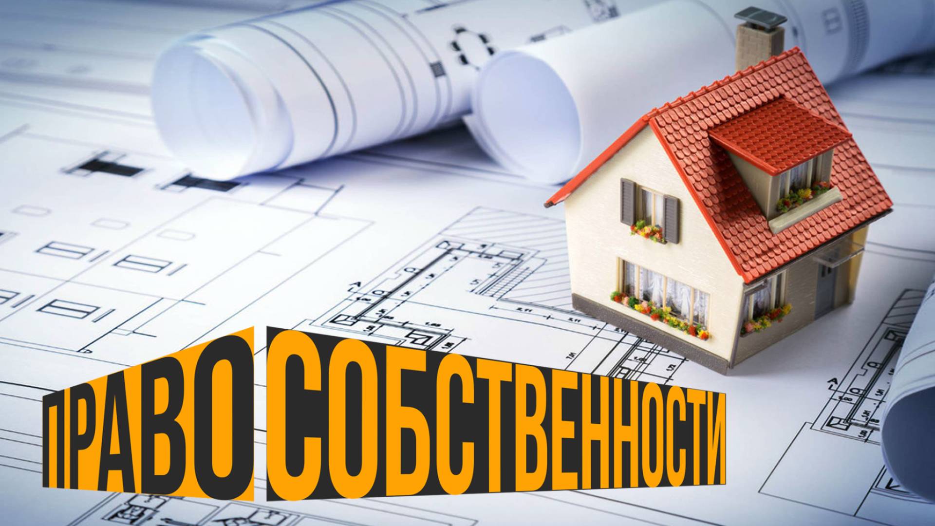 Как восстановить документы на квартиру или землю?