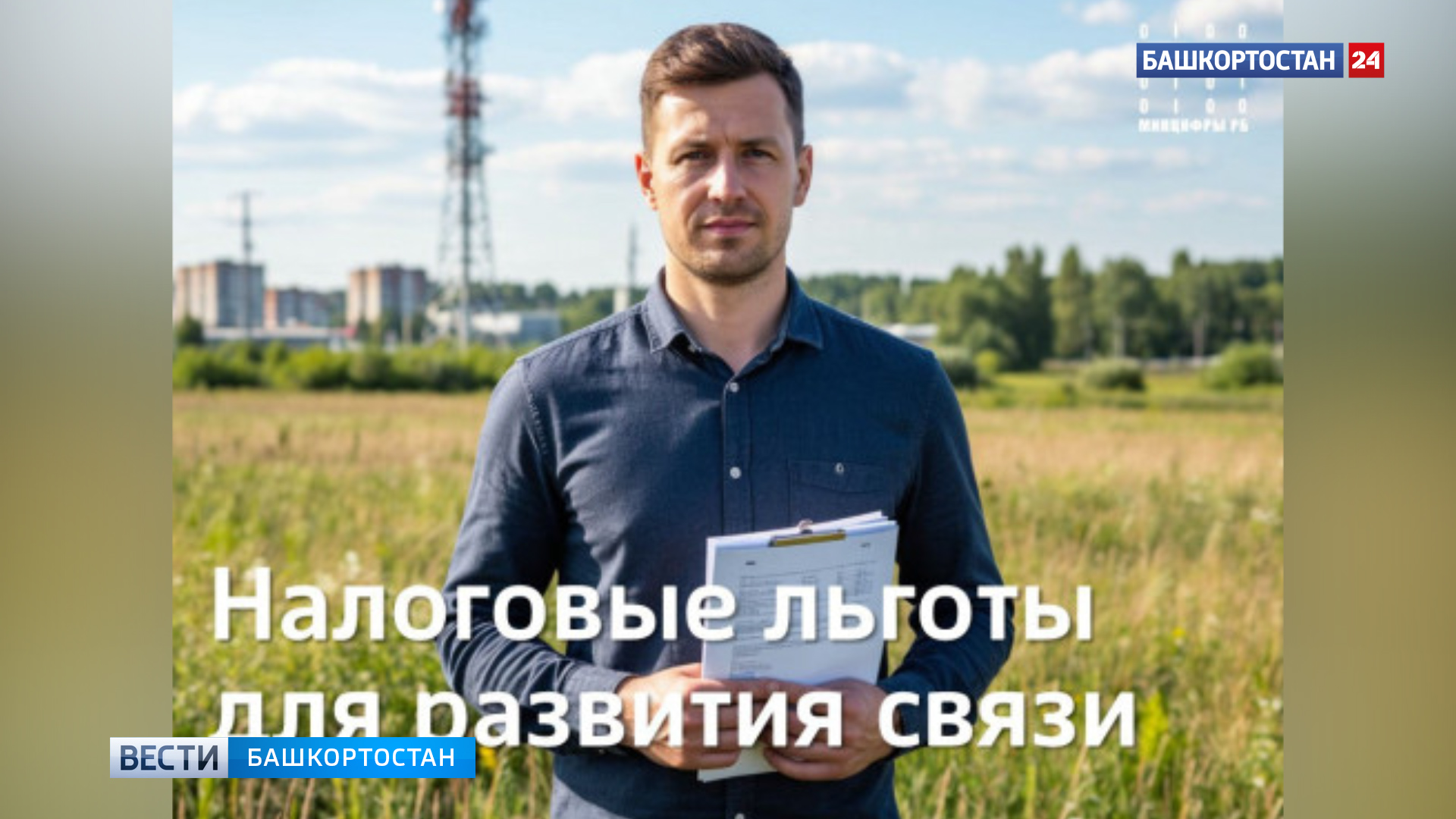 Налоговые льготы для развития связи позволили провести интернет в 24 населенных пункта Башкортостана