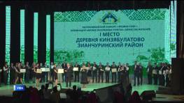 В столице Башкортостана подвели итоги республиканского конкурса "Трезвое село"