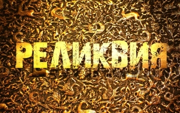 Реликвия | ГТРК «Башкортостан»