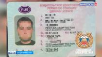 В Башкирии задержали 21-летнего водителя с поддельными правами | 0