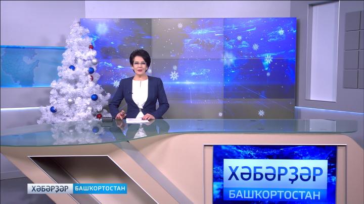 Хәбәрҙәр - 14.12.18