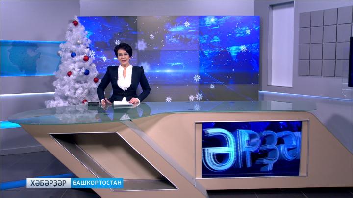 Хәбәрҙәр - 19.12.18