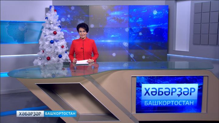 Хәбәрҙәр - 27.12.18
