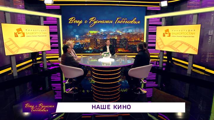 Вечер с Рустэмом Габбасовым - Наше кино | ГТРК «Башкортостан»