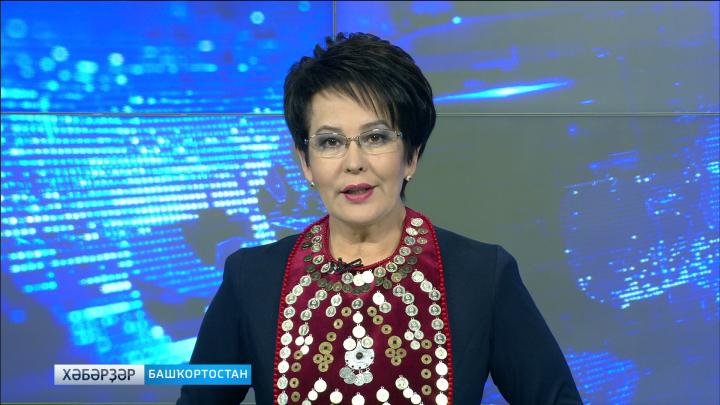  Хәбәрҙәр - 02.03.18