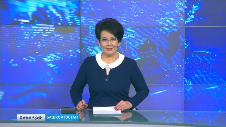  Хәбәрҙәр - 06.03.18