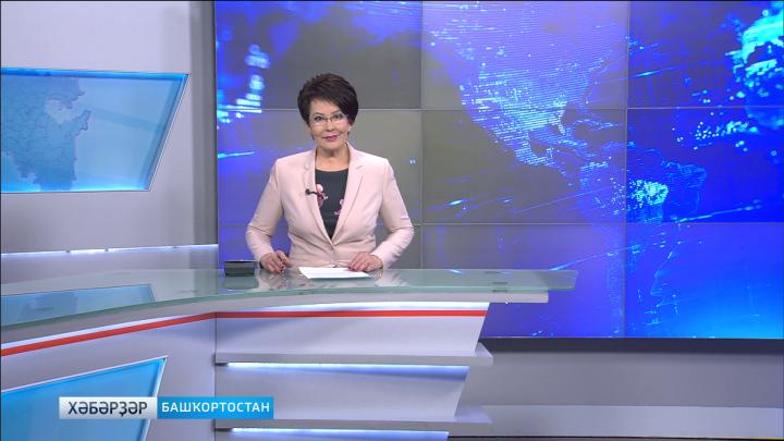 Хәбәрҙәр - 05.04.18