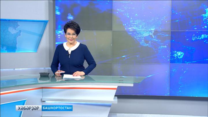  Хәбәрҙәр - 05.06.18