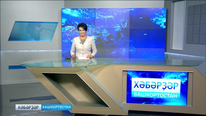 Хәбәрҙәр - 01.08.18