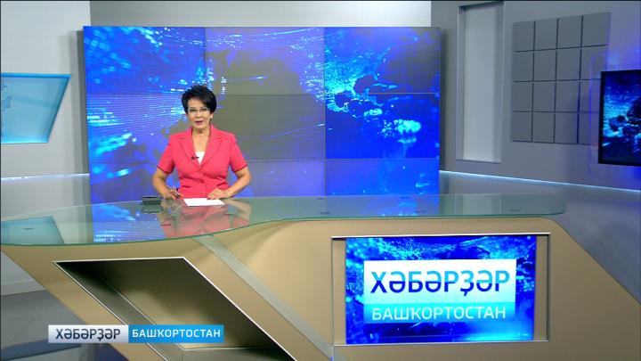 Хәбәрҙәр - 13.08.18