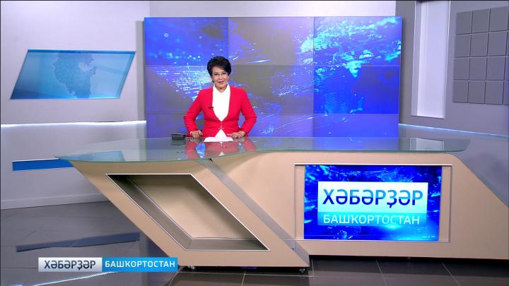 Хәбәрҙәр - 28.08.18