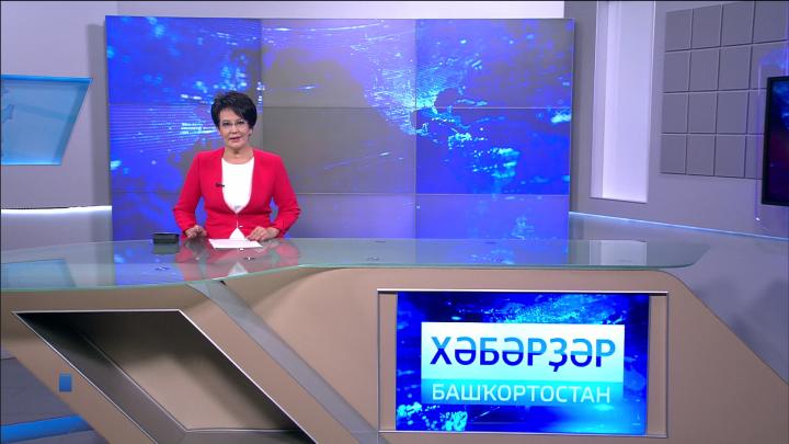 Хәбәрҙәр - 03.09.18