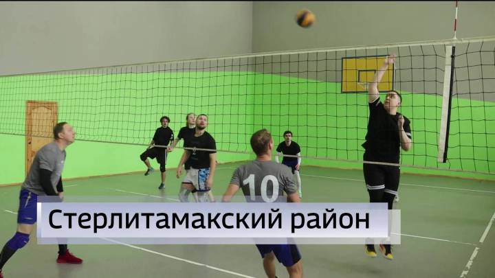 В Стерлитамакском районе Башкирии состоялся турнир по волейболу в поддержку участников СВО | ГТРК «Башкортостан»