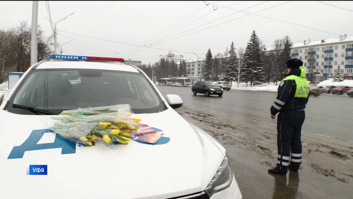 Тюльпаны вместо штрафов: в Уфе сотрудники ГАИ поздравили женщин-водителей | ГТРК «Башкортостан»